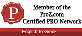 Είμαι μέλος του δικτύου αξιολογημένων μεταφραστών «PRO» του ProZ.com.